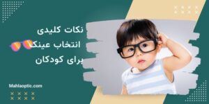 انتخاب عینک برای کودکان