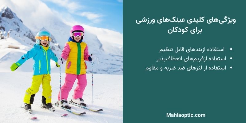 عینک‌های ورزشی برای کودکان