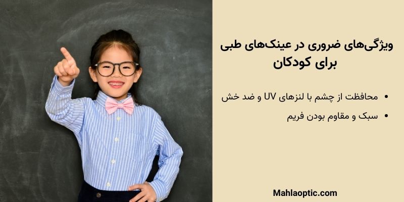 ویژگی‌های ضروری در انتخاب عینک‌های طبی برای کودکان