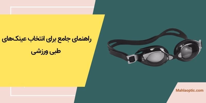 راهنمای جامع برای انتخاب عینک‌های طبی ورزشی