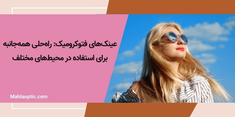 راهنمای جامع انتخاب عینک‌های فتوکرومیک