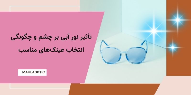 تأثیر نور آبی بر چشم