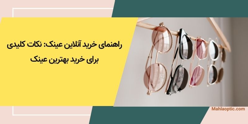 راهنمای خرید آنلاین عینک