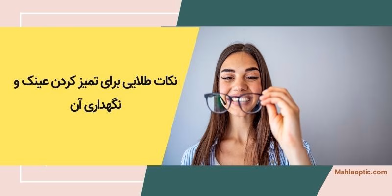 راهنمای تمیز کردن عینک