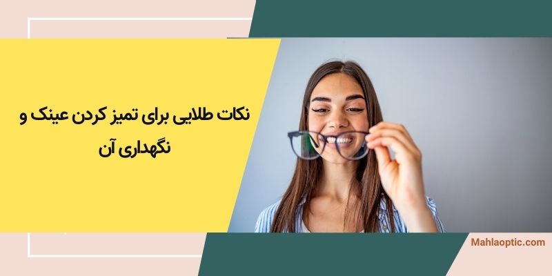 راهنمای تمیز کردن عینک