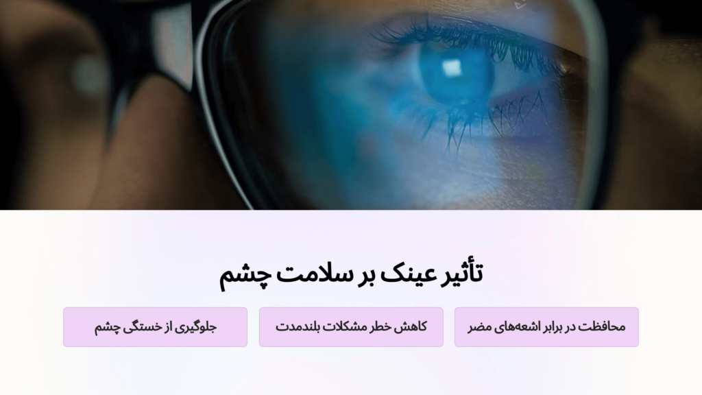 آیا استفاده از عینک باعث ضعیف‌تر شدن چشم می‌شود؟