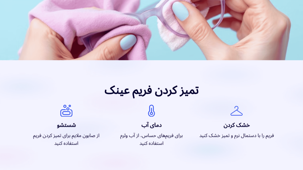 تمیز کردن فریم عینک