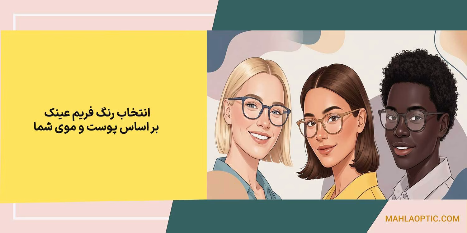 انتخاب رنگ فریم عینک بر اساس پوست و موی شما