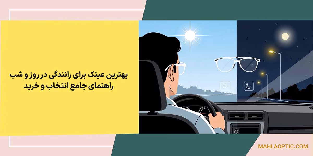 بهترین عینک برای رانندگی در روز و شب: راهنمای جامع انتخاب و خرید