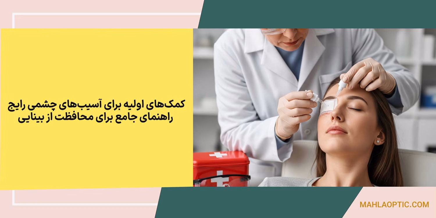 کمک‌های اولیه برای آسیب‌های چشمی رایج: راهنمای جامع برای محافظت از بینایی