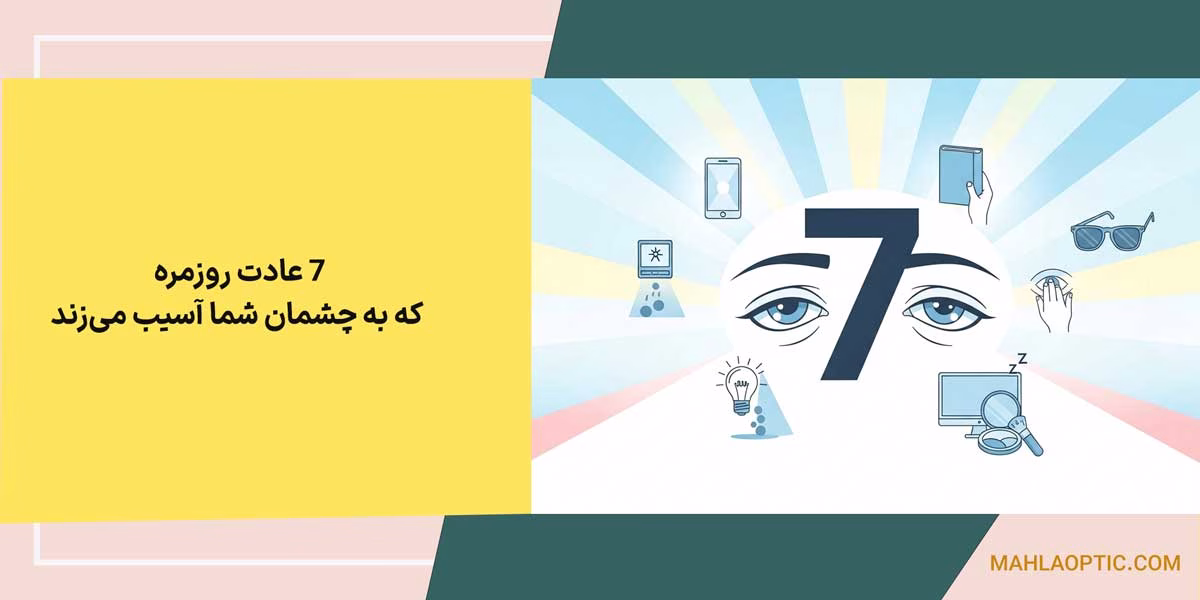 7 عادت روزمره که به چشمان شما آسیب می‌زند (و چگونه متوقفشان کنید)