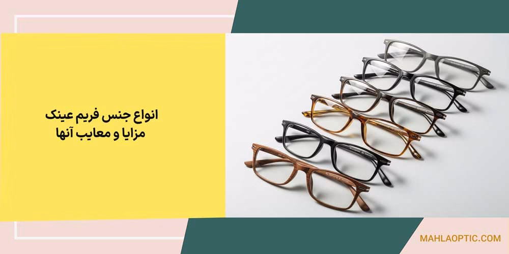 انواع جنس فریم عینک و مزایا و معایب آنها