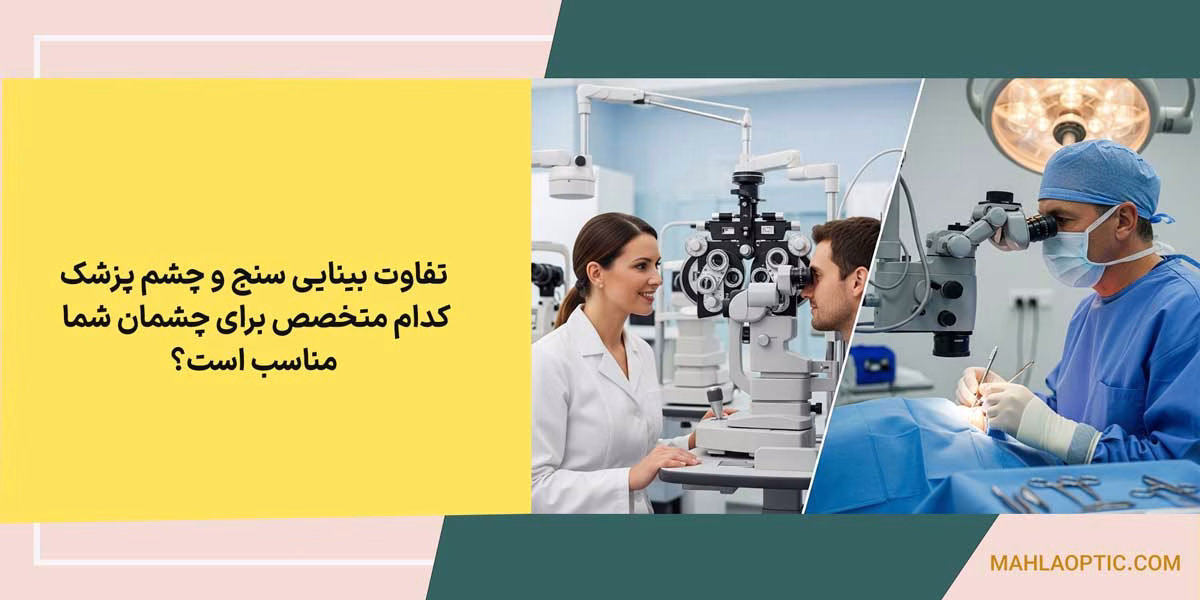تفاوت بینایی سنج و چشم پزشک: کدام متخصص برای چشمان شما مناسب است؟