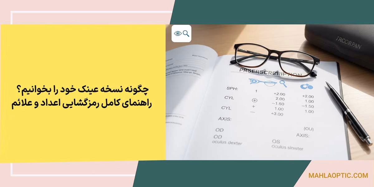 چگونه نسخه عینک خود را بخوانیم؟ راهنمای کامل رمزگشایی اعداد و علائم