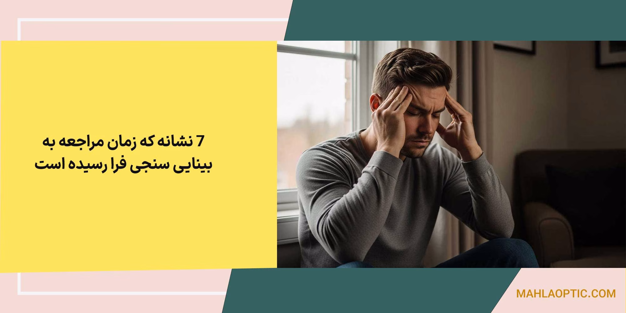 7 نشانه که زمان مراجعه به بینایی سنجی فرا رسیده است