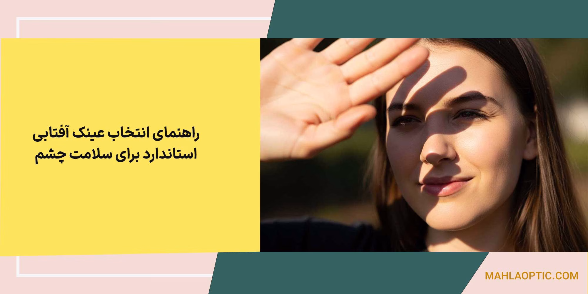 راهنمای انتخاب عینک آفتابی استاندارد برای سلامت چشم