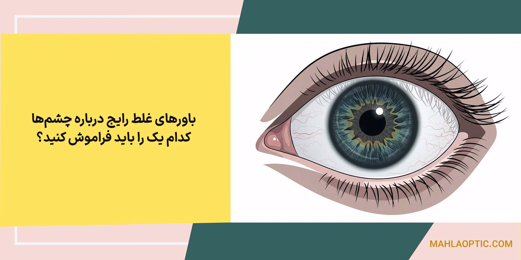 باورهای غلط رایج درباره چشم‌ها: کدام یک را باید فراموش کنید؟