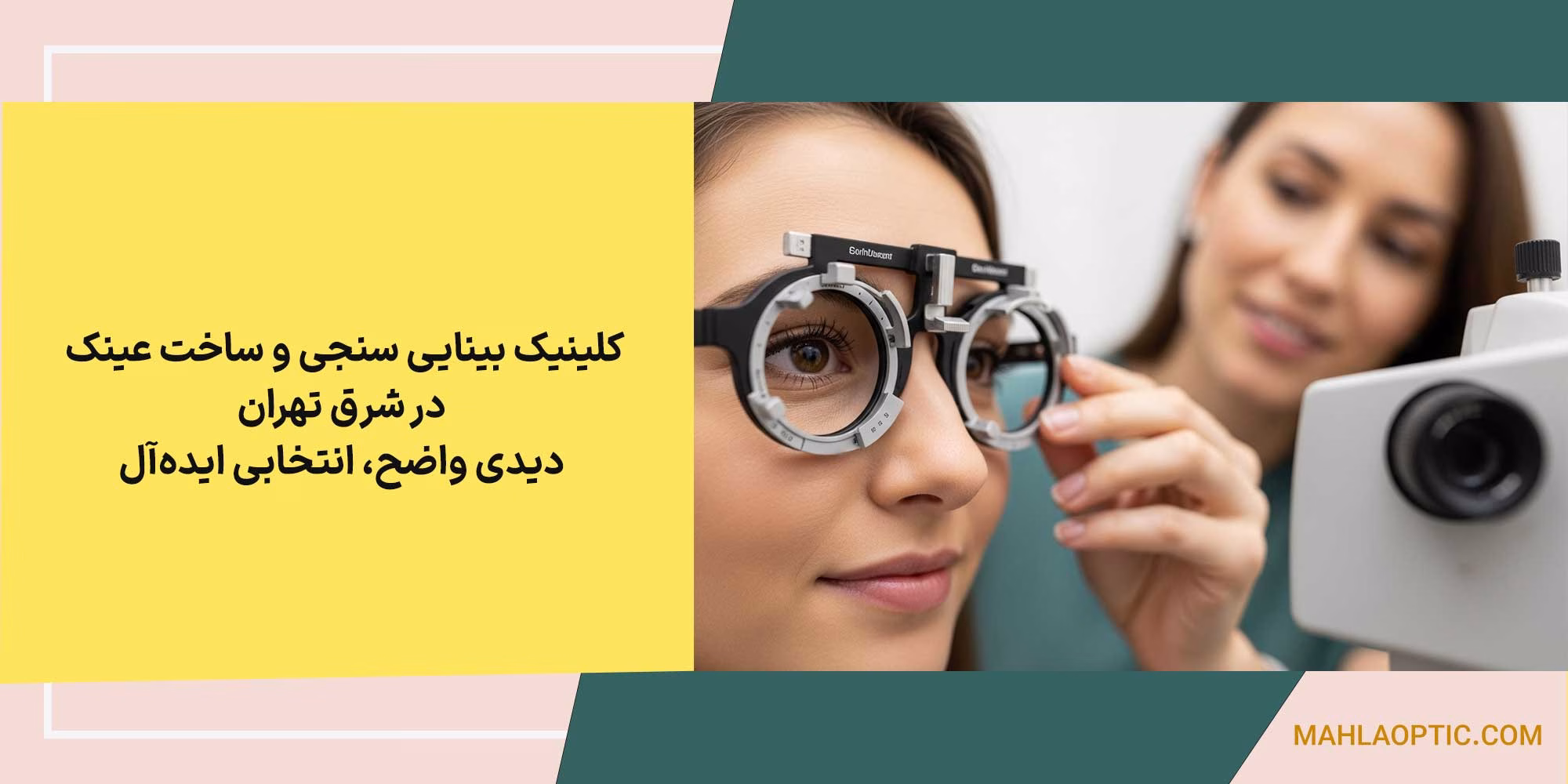 کلینیک بینایی سنجی و ساخت در شرق تهران: دیدی واضح، انتخابی ایده‌آل