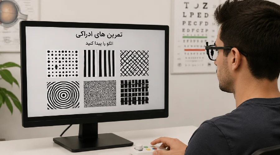 تمرین های ادراکی